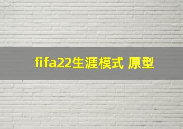 fifa22生涯模式 原型